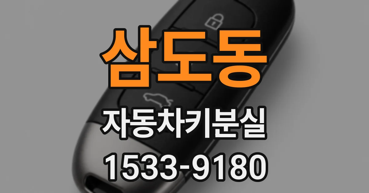 삼도동 자동차키분실