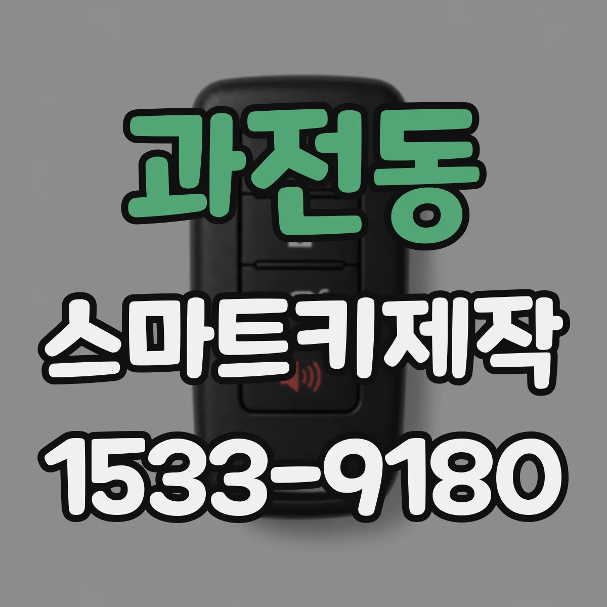 과전동 스마트키제작