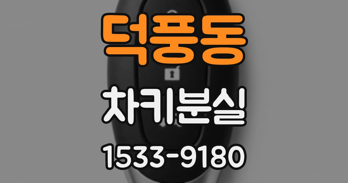 덕풍동 차키분실