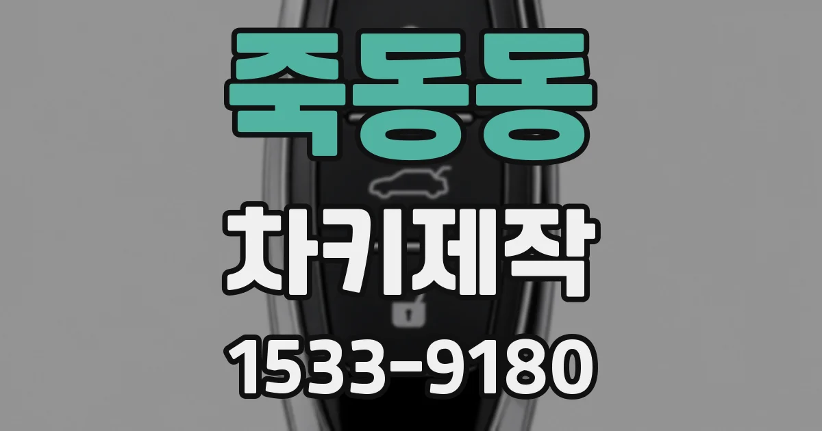 죽동동 차키제작