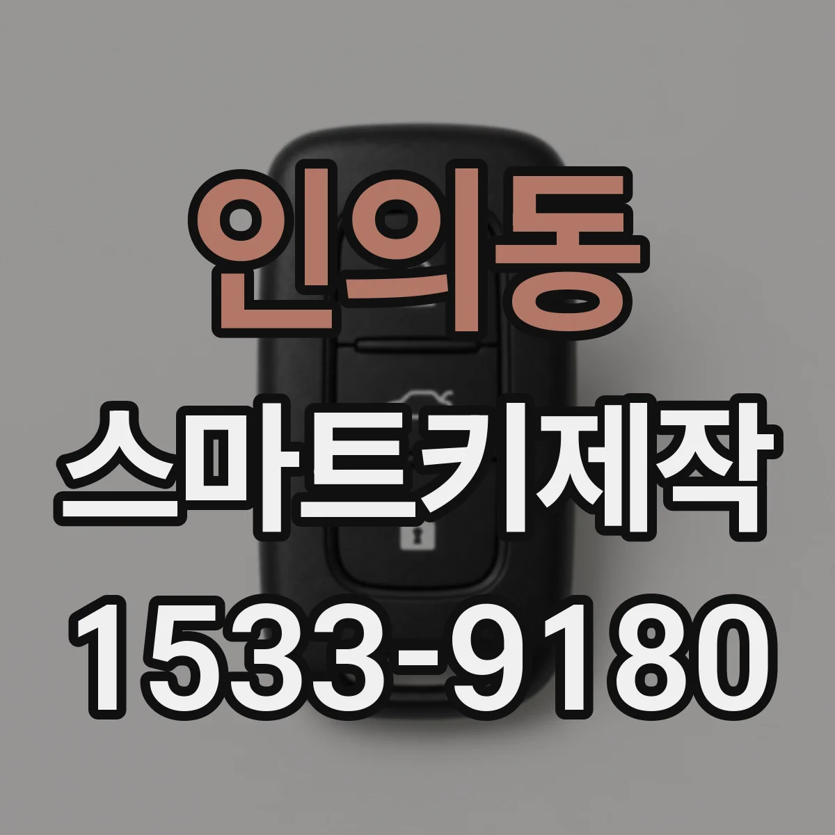 인의동 스마트키제작
