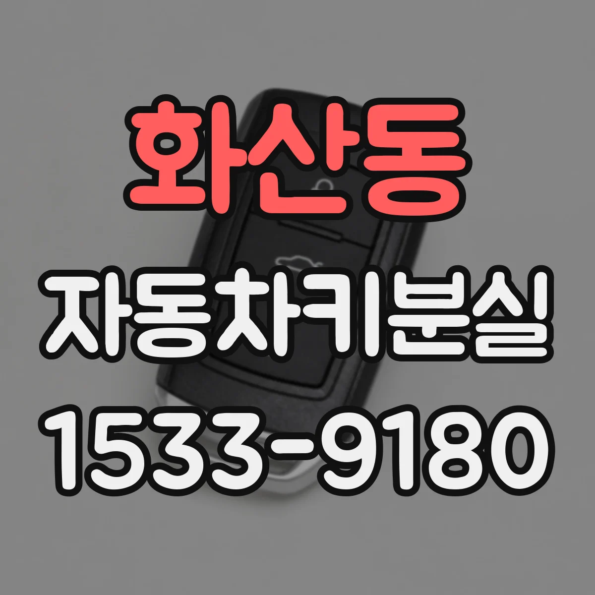 화산동 자동차키분실