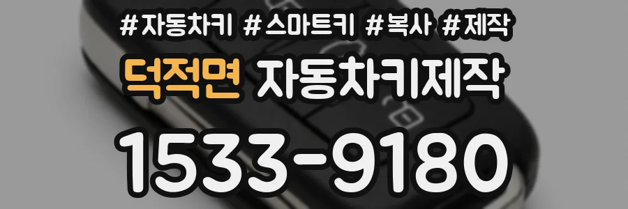 덕적면 자동차키제작