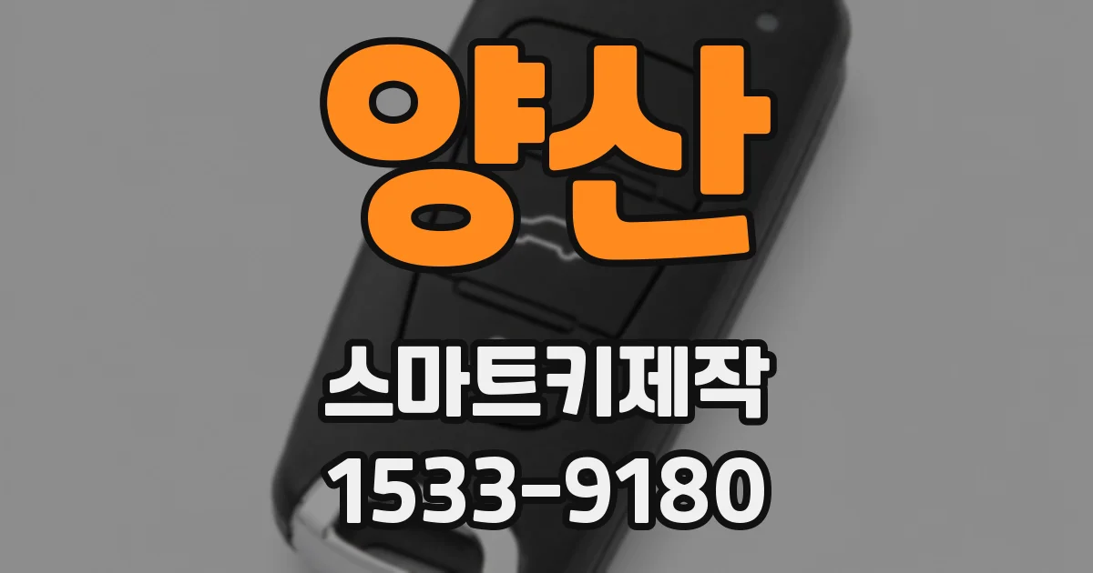 양산 스마트키제작