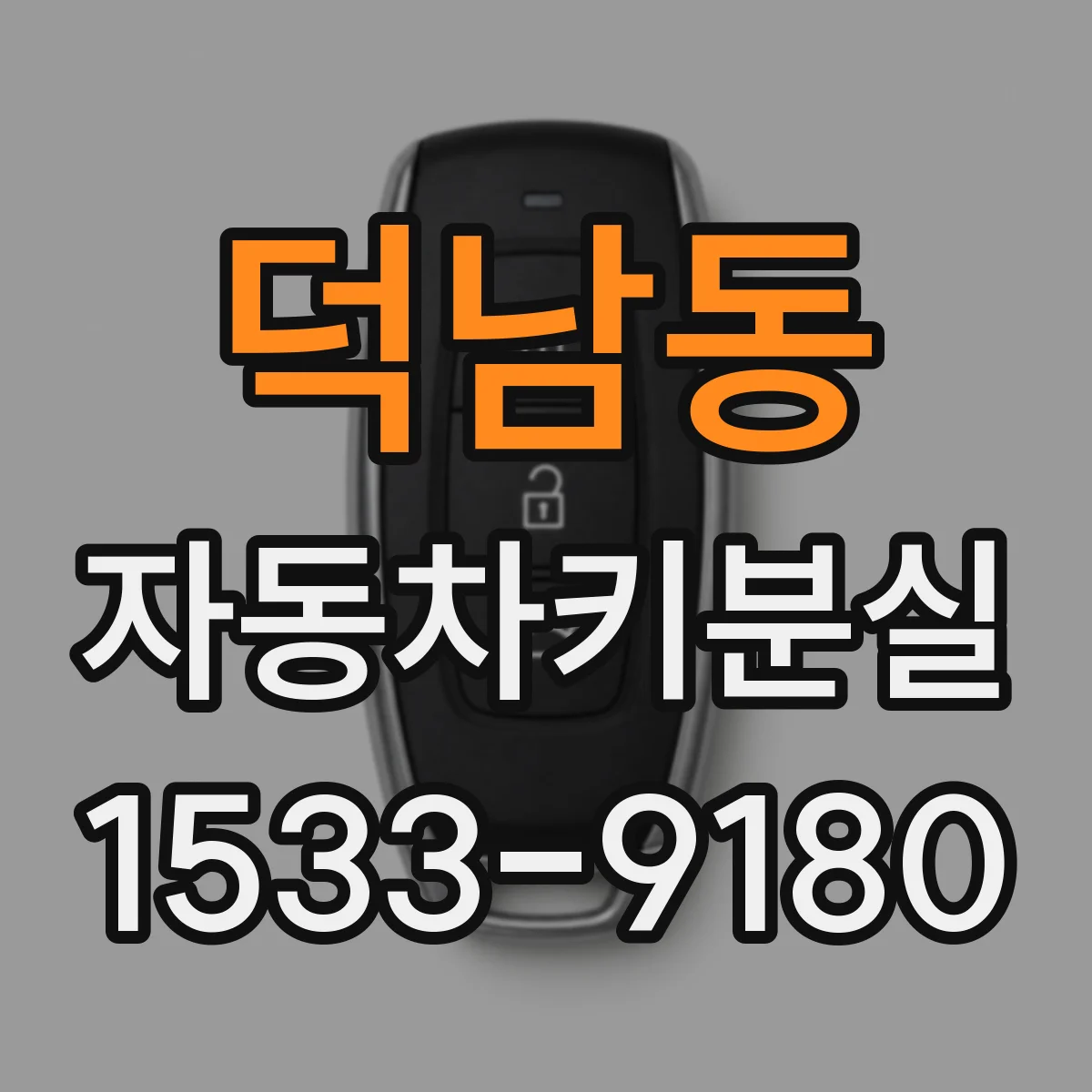 덕남동 자동차키분실