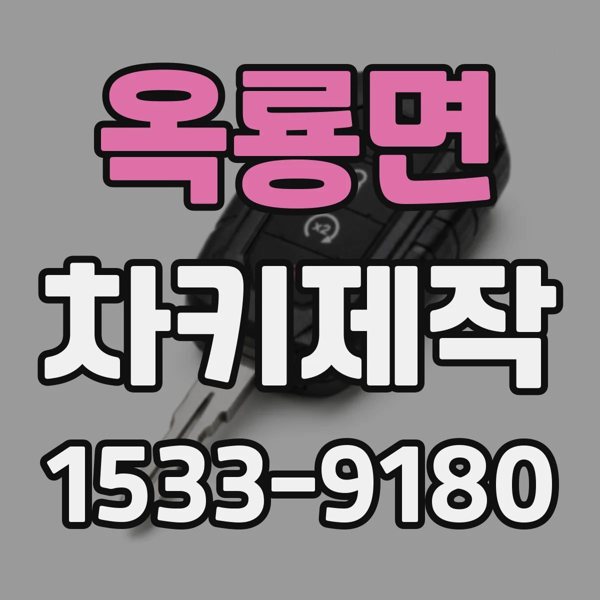 옥룡면 차키제작