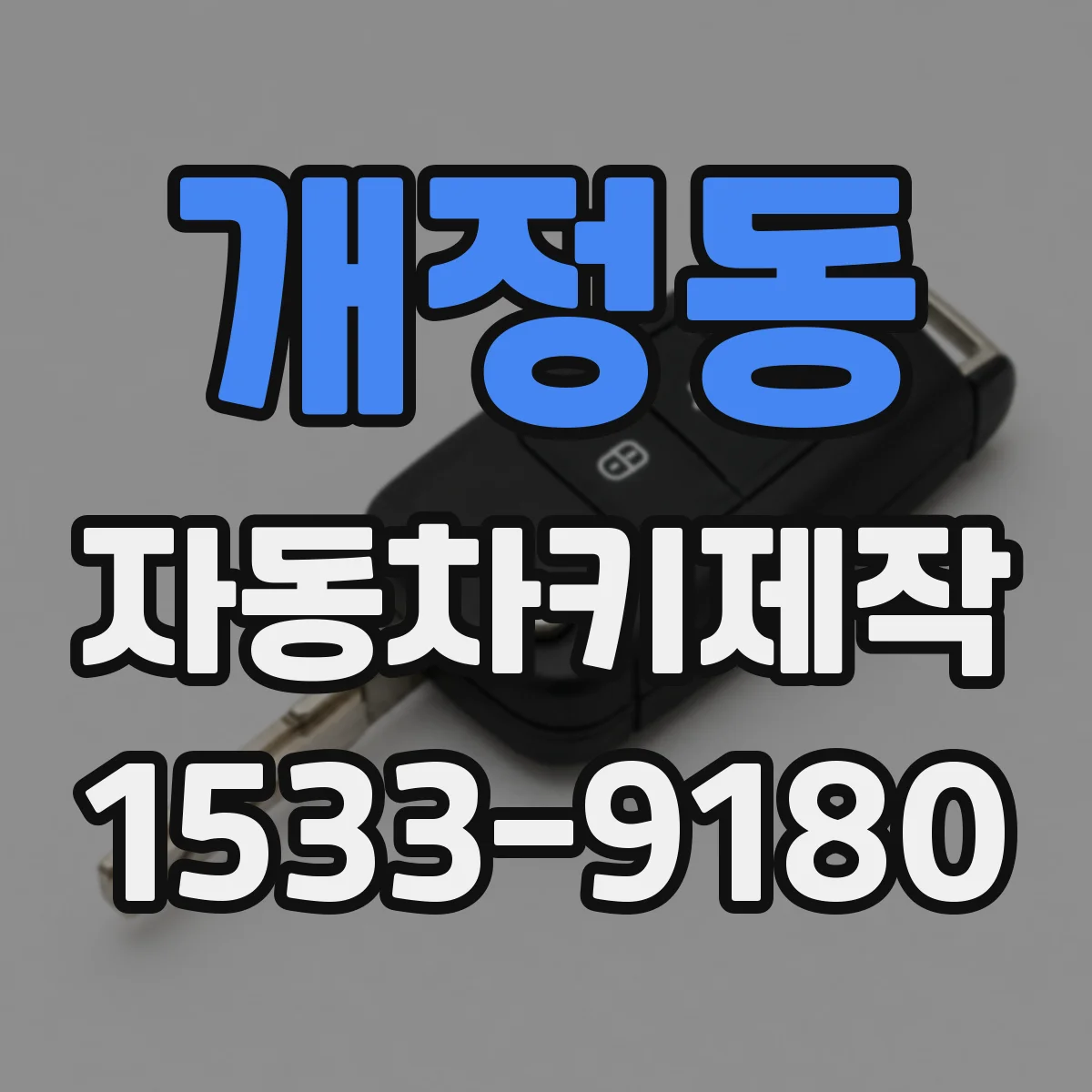개정동 자동차키제작