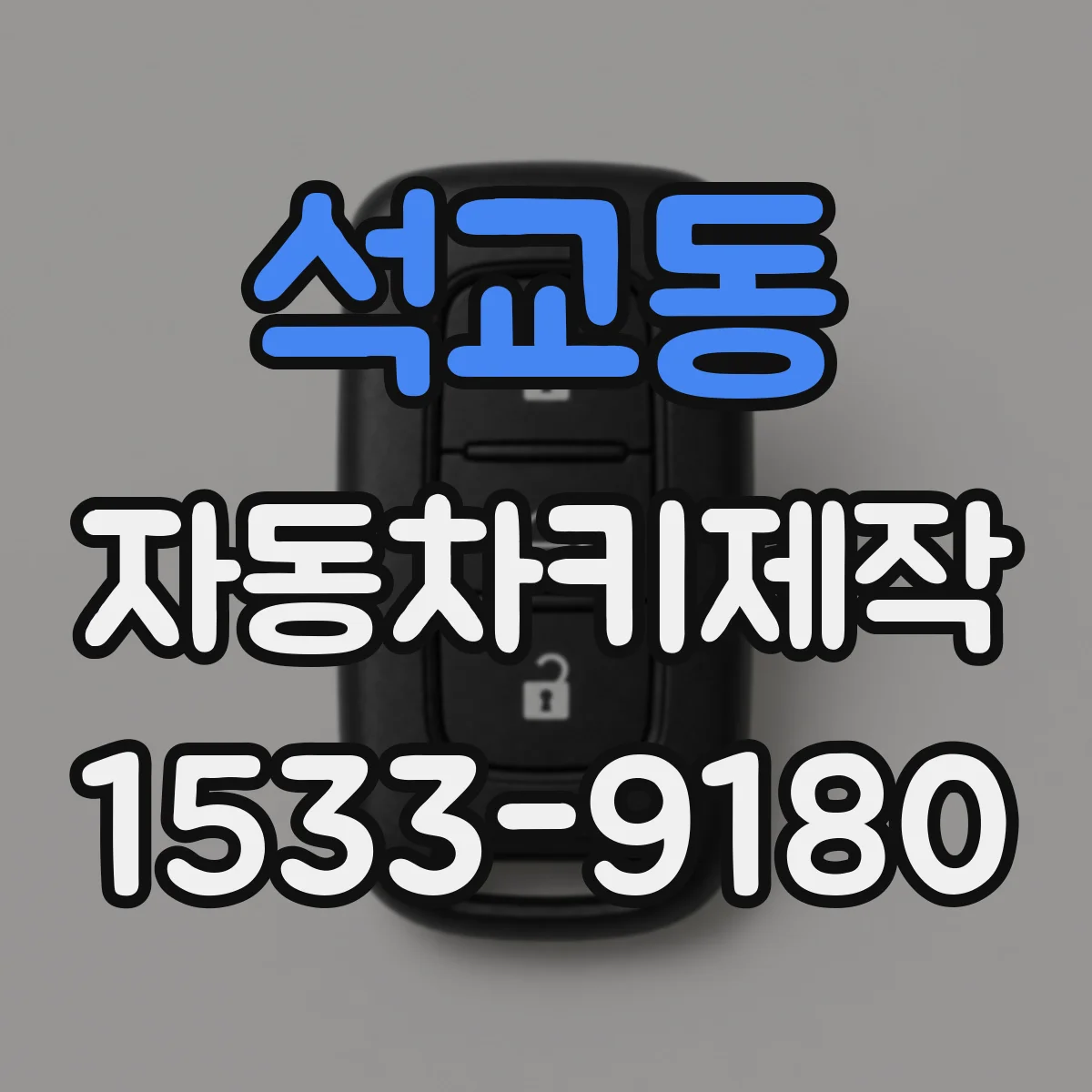 석교동 자동차키제작