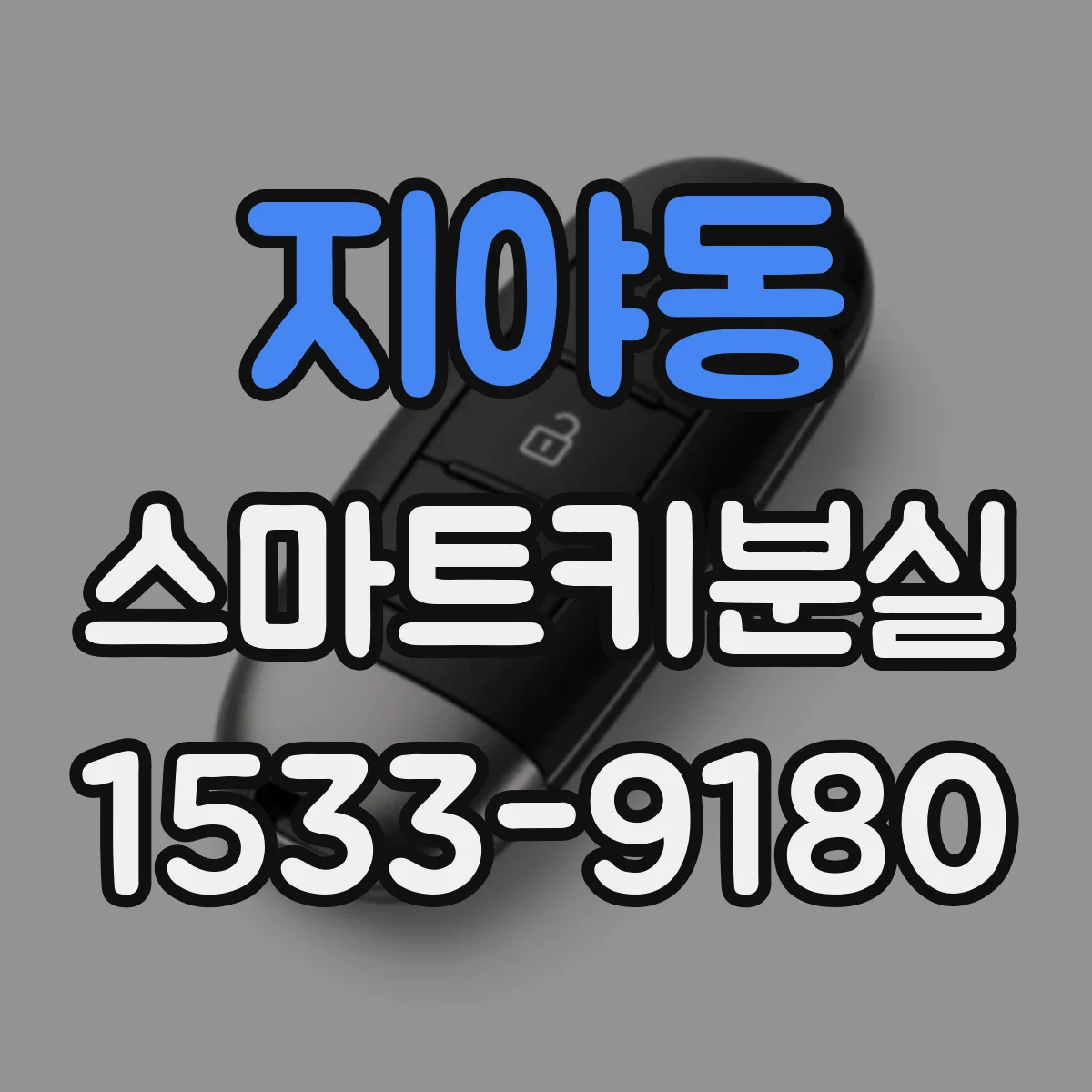 지야동 스마트키분실