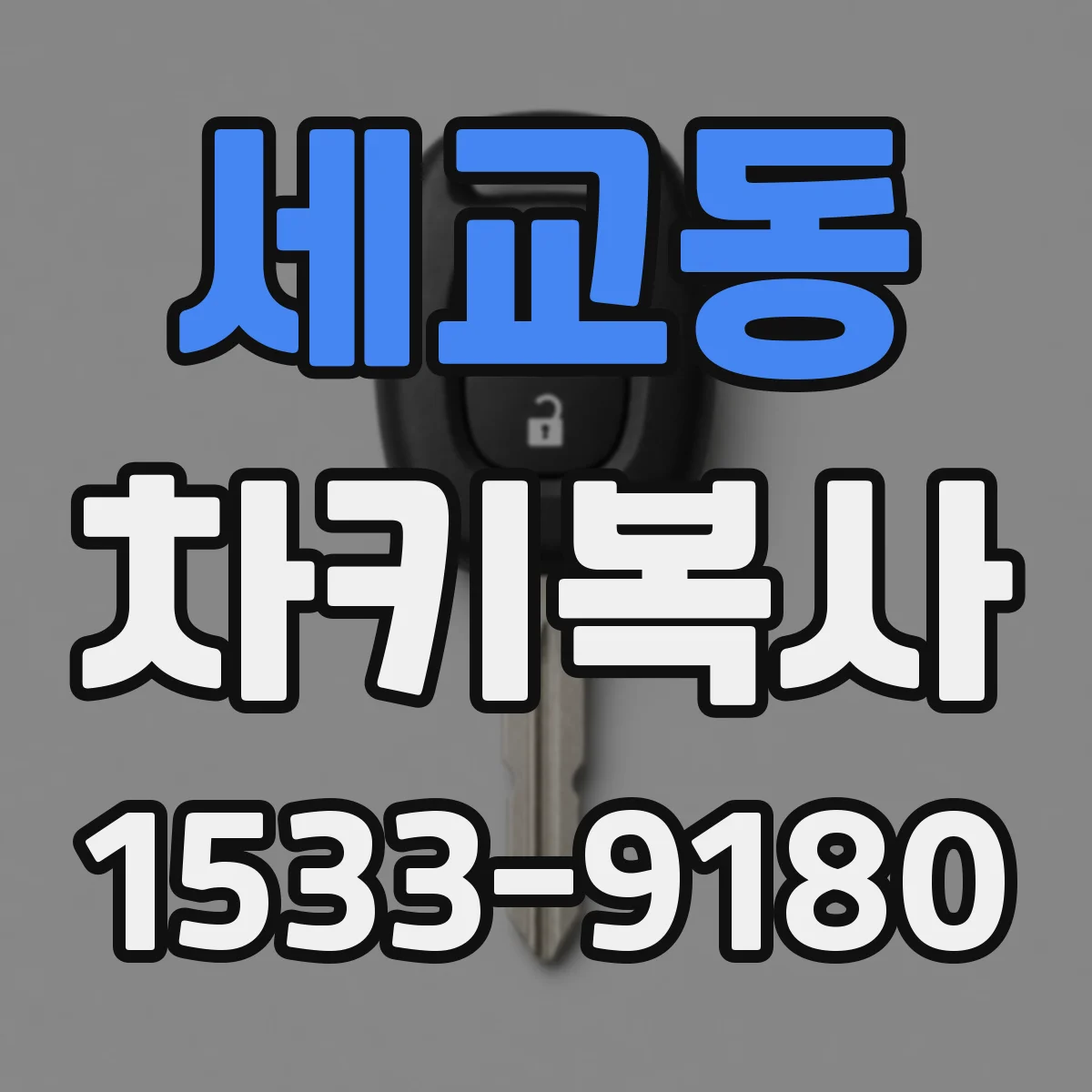 세교동 차키복사