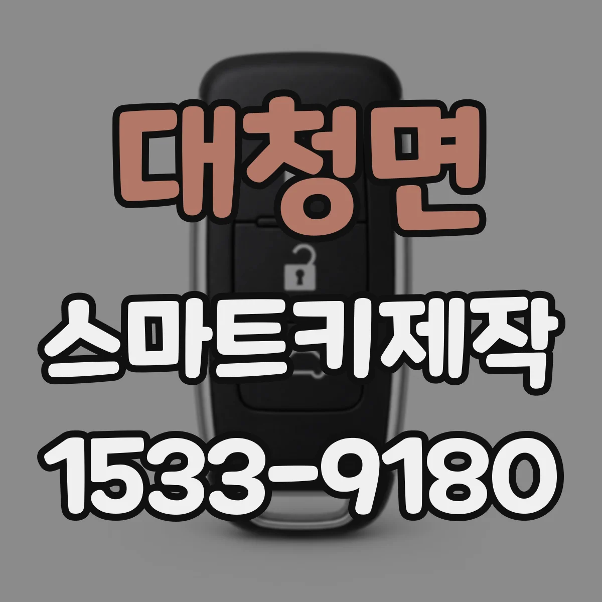 대청면 스마트키제작
