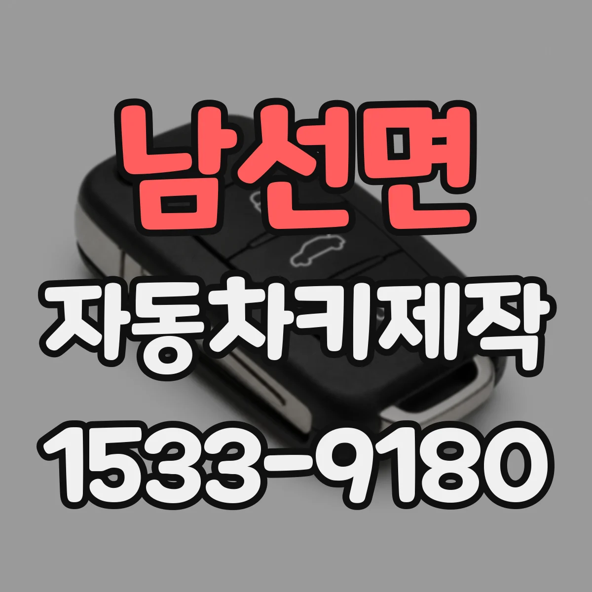 남선면 자동차키제작