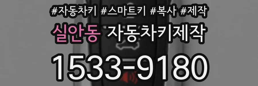 실안동 자동차키제작