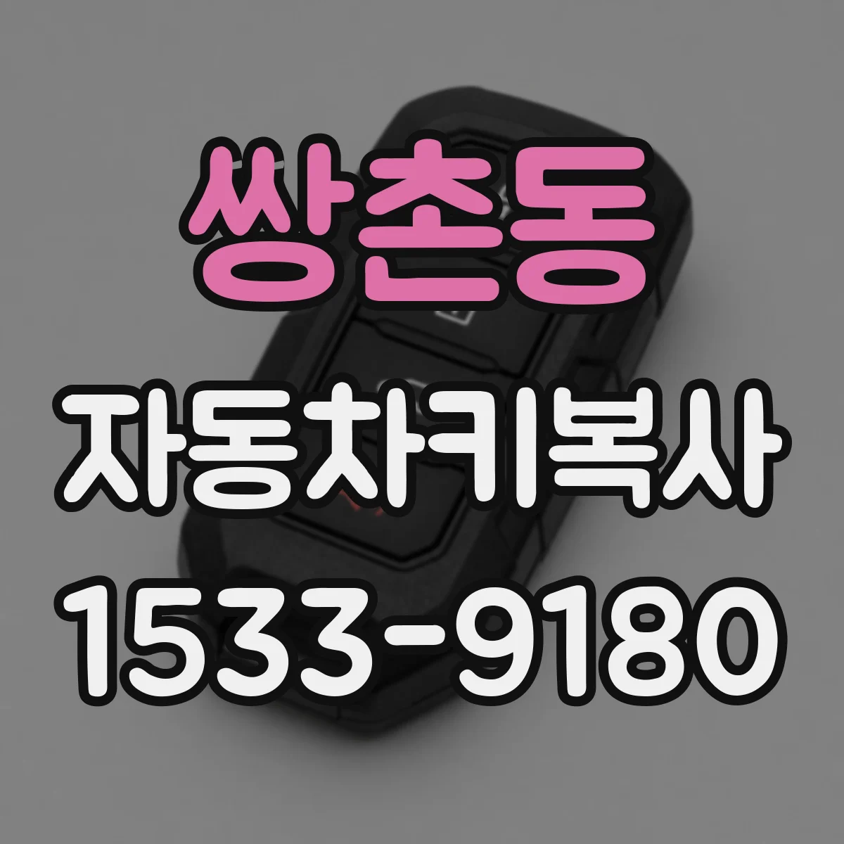 쌍촌동 자동차키복사