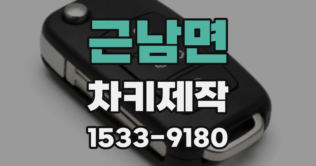 근남면 차키제작