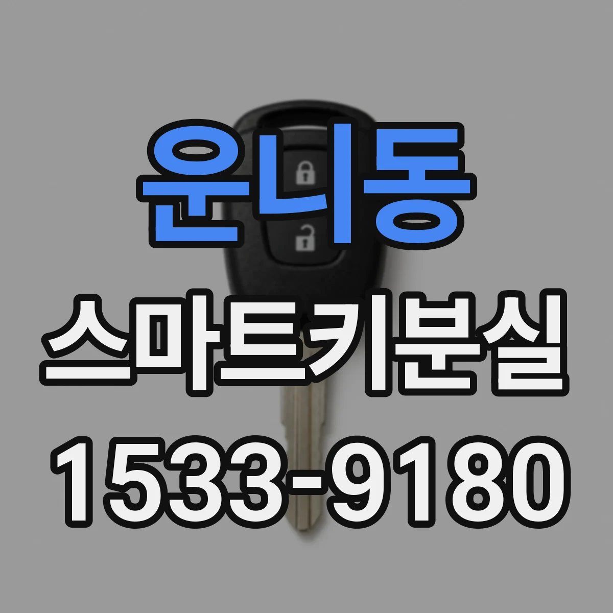운니동 스마트키분실
