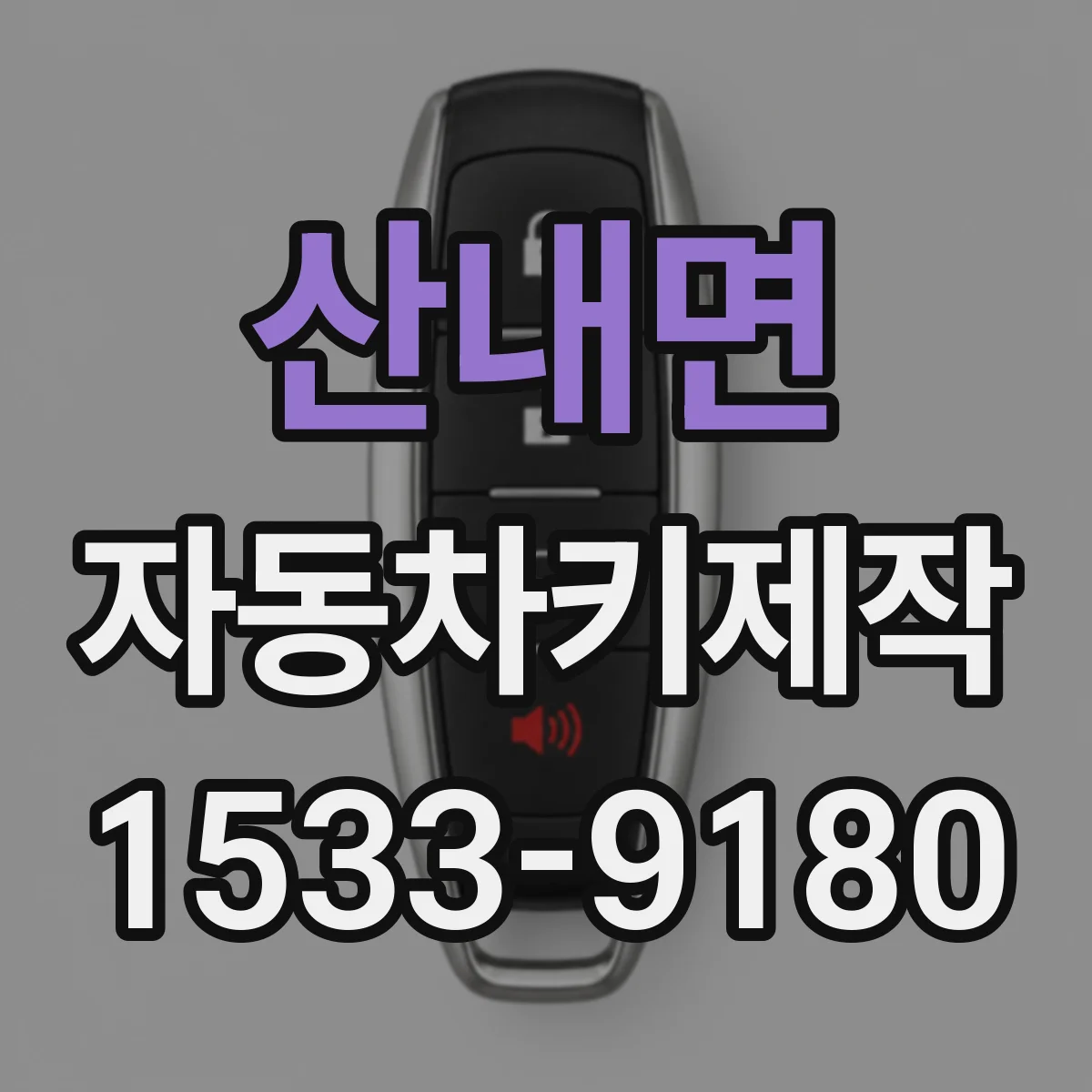산내면 자동차키제작
