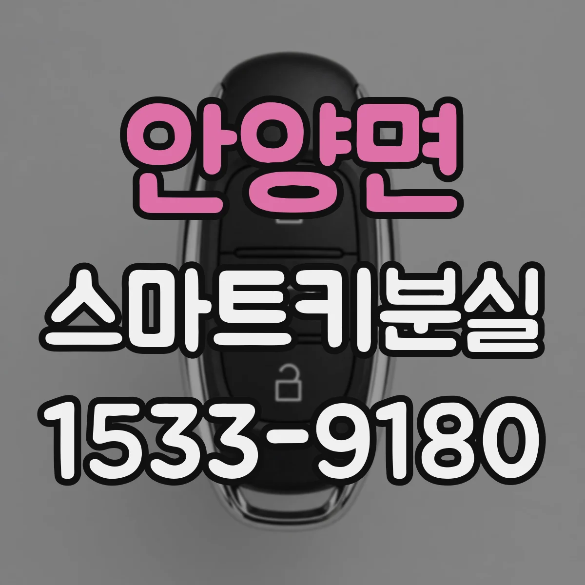 안양면 스마트키분실