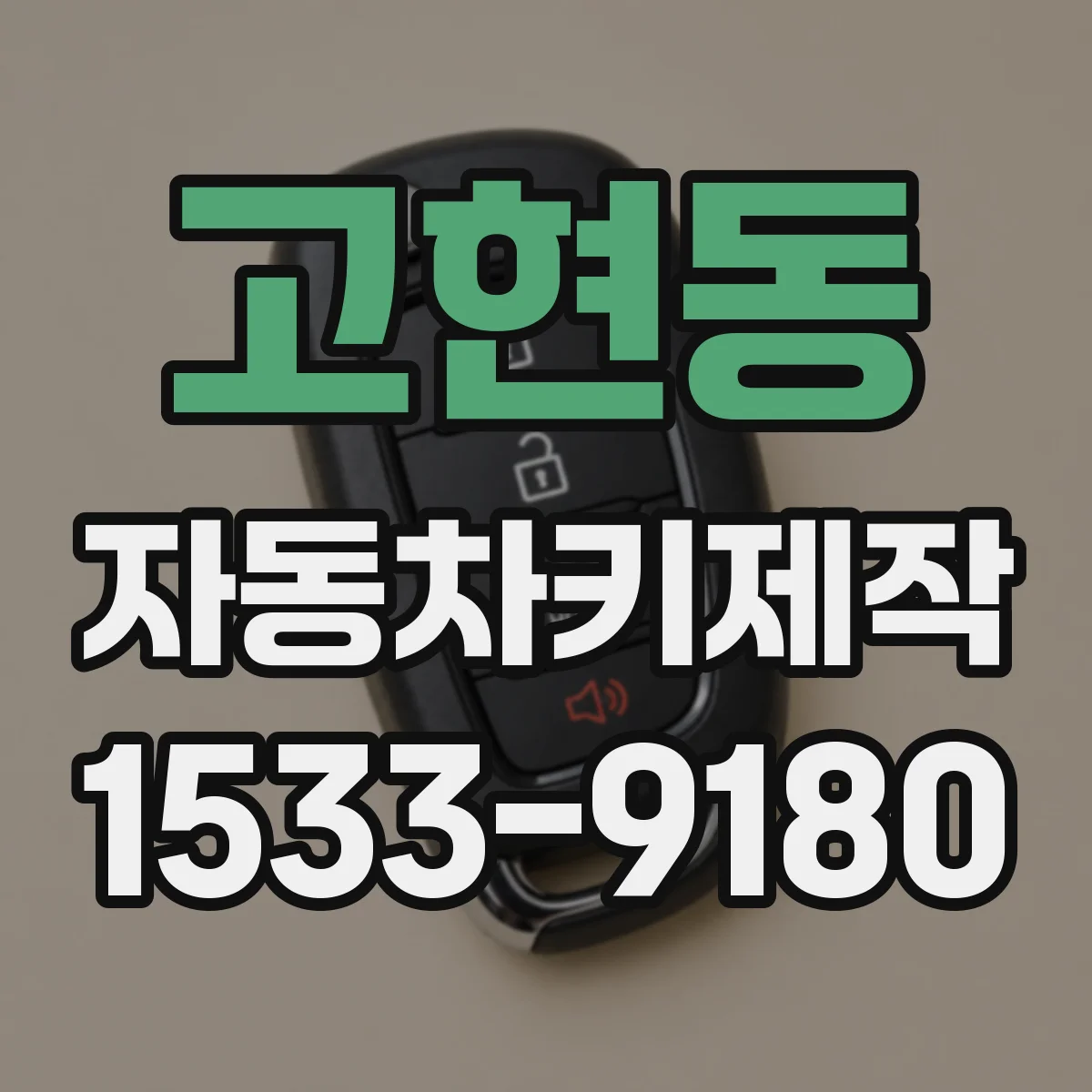 고현동 자동차키제작