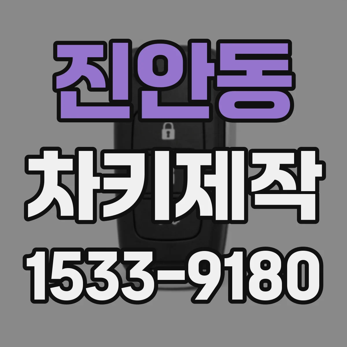 진안동 차키제작