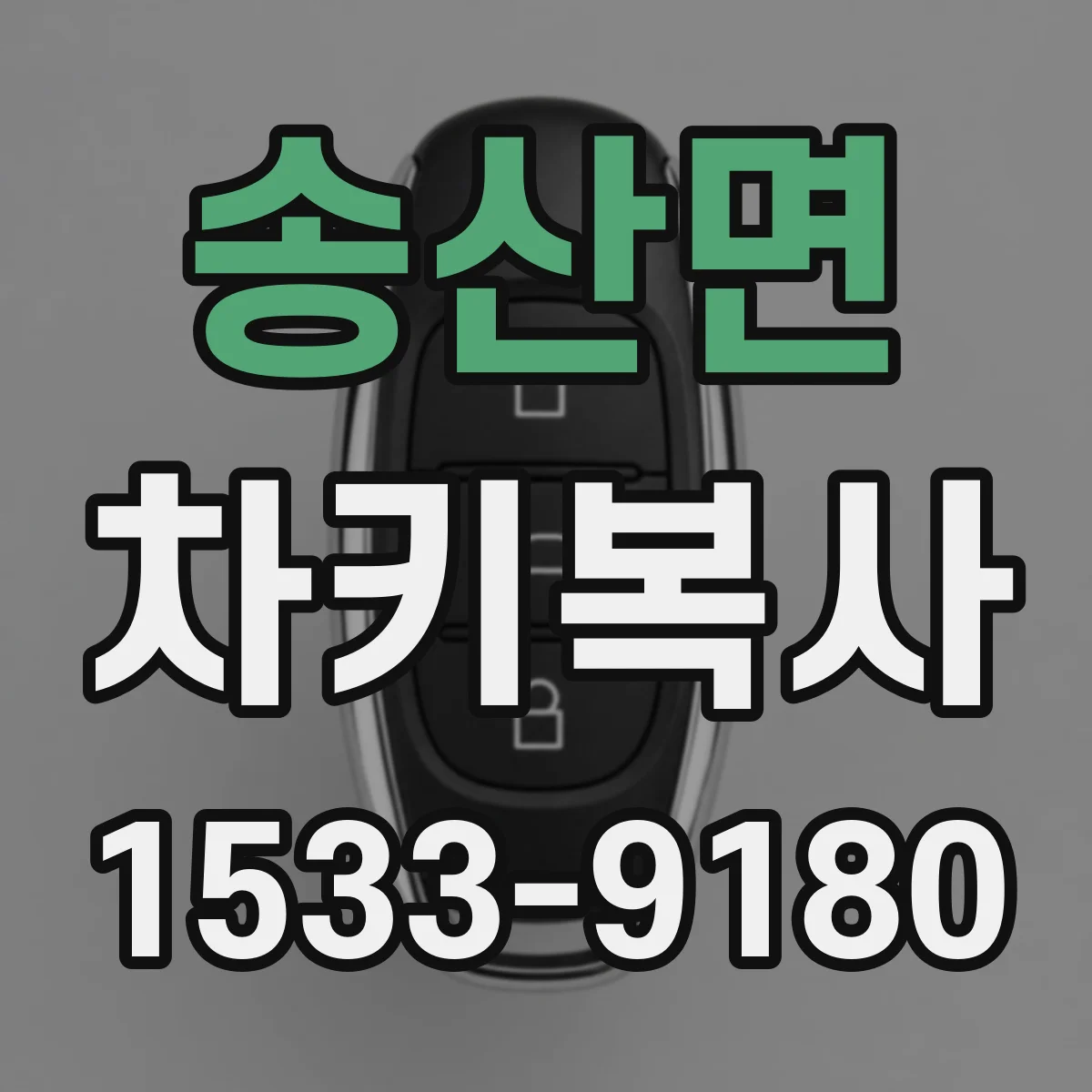 송산면 차키복사