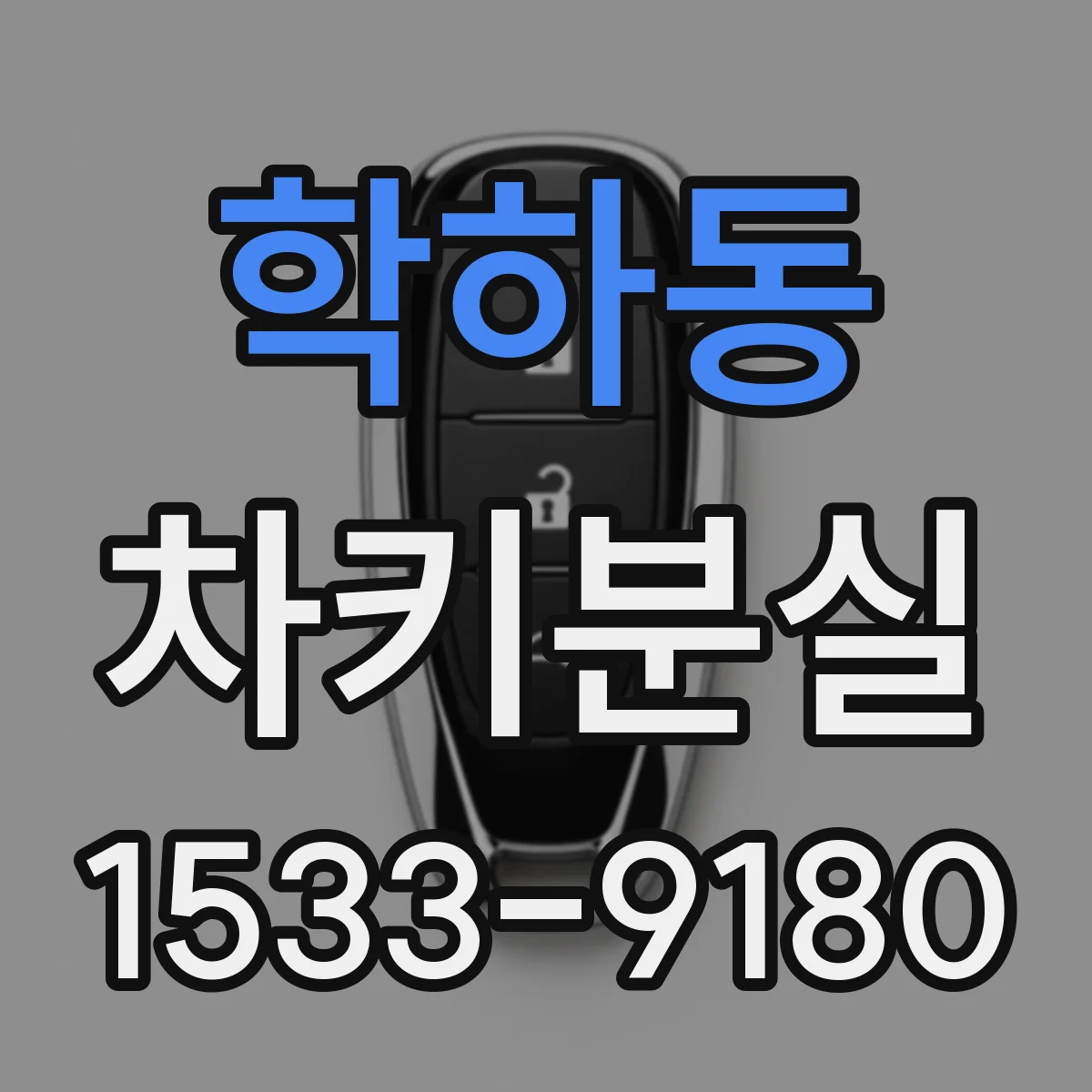 학하동 차키분실