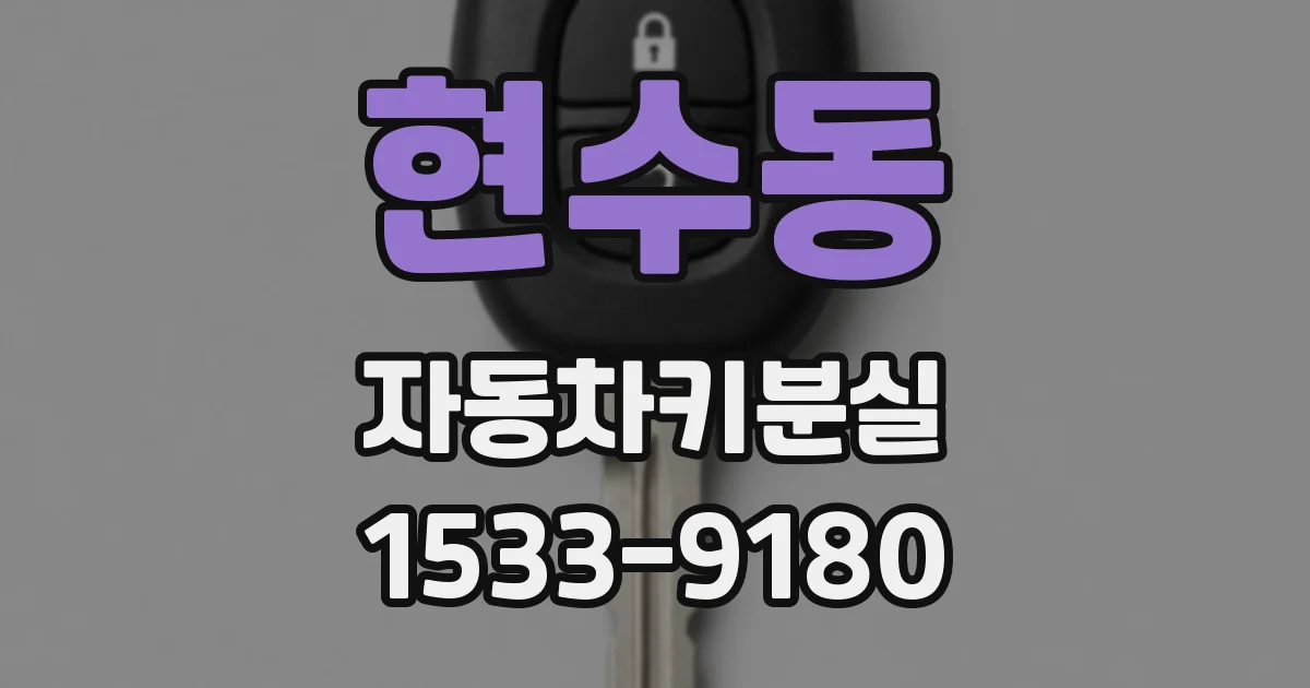 현수동 자동차키분실