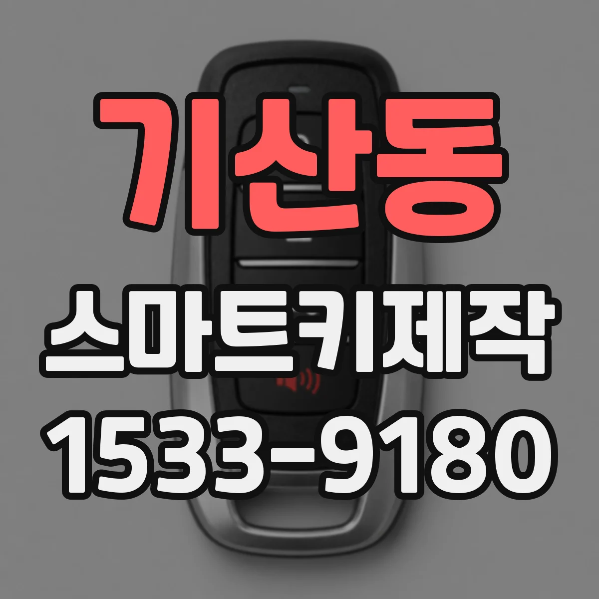 기산동 스마트키제작