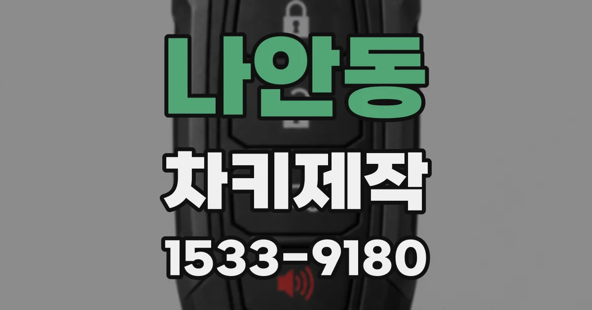 나안동 차키제작