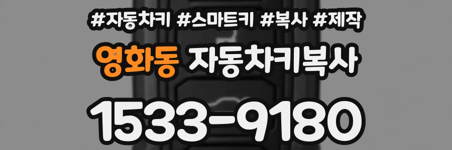 영화동 자동차키복사
