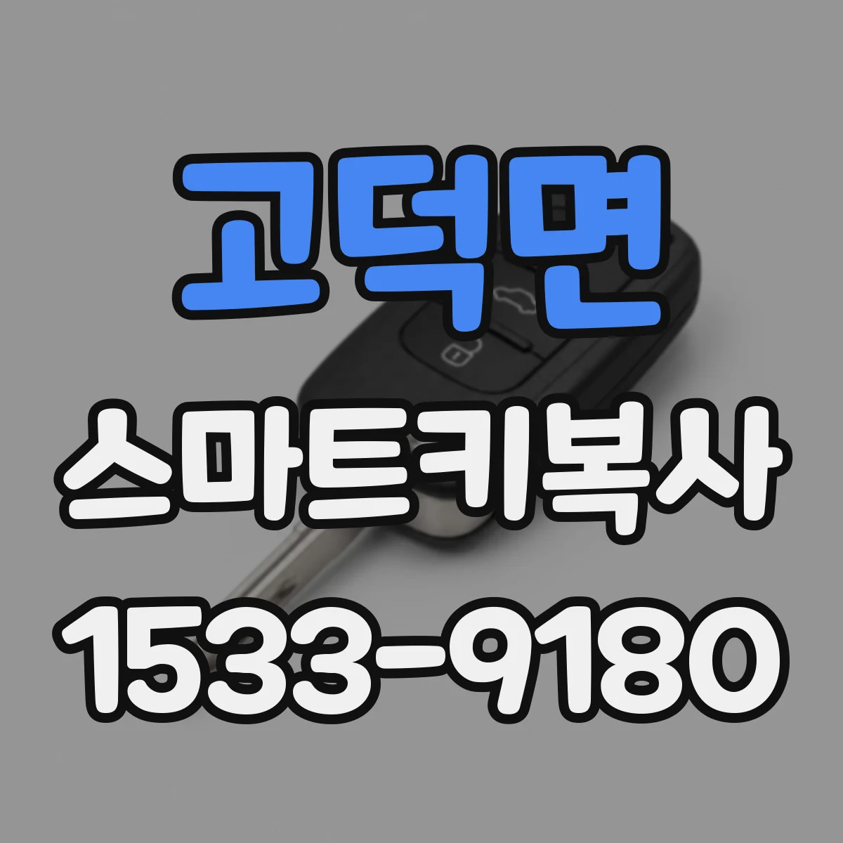 고덕면 스마트키복사