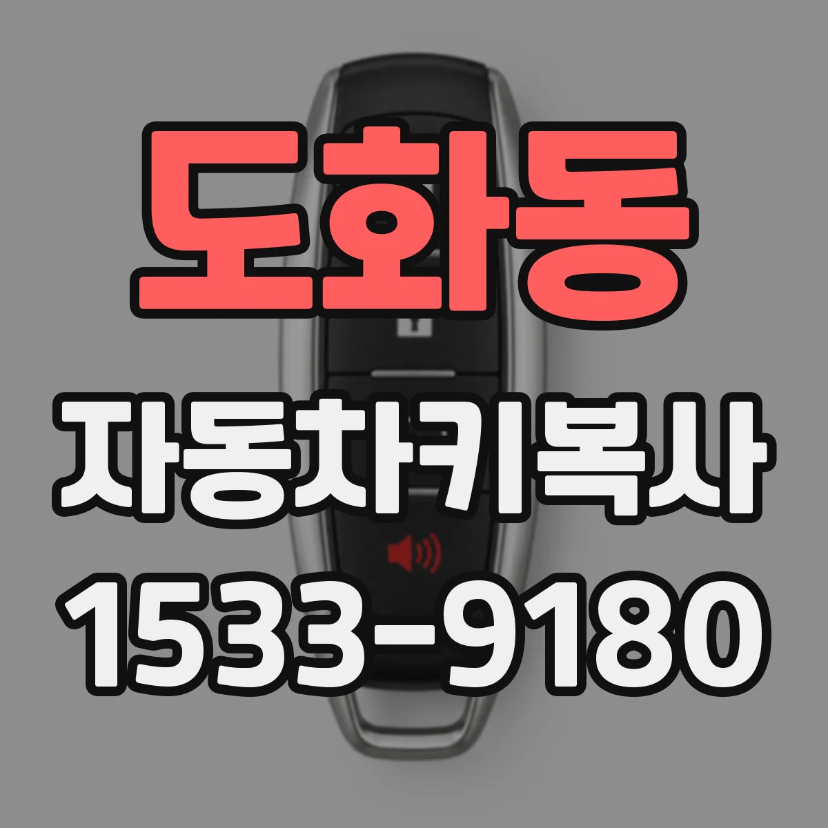 도화동 자동차키복사