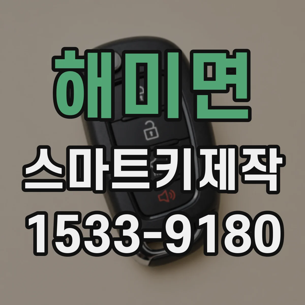 해미면 스마트키제작