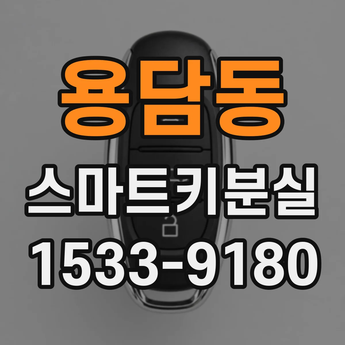 용담동 스마트키분실