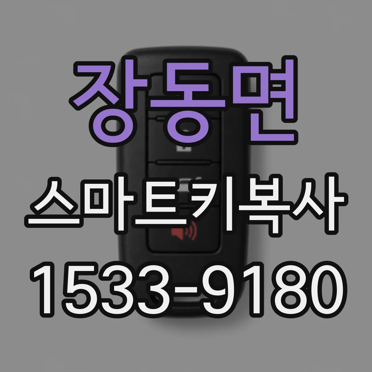 장동면 스마트키복사