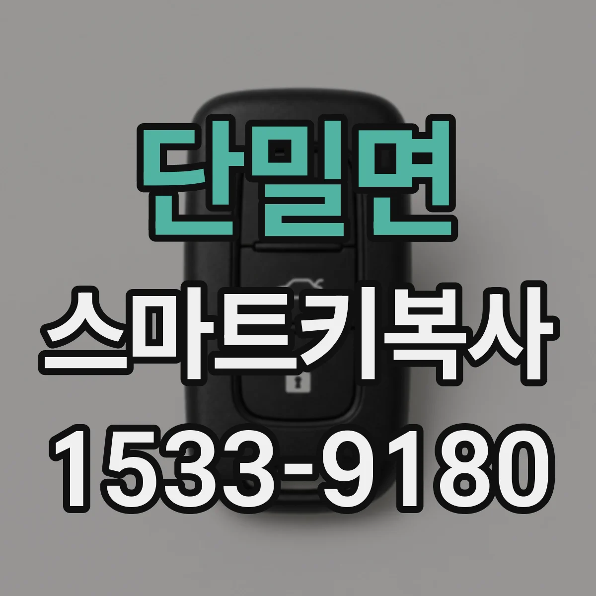 단밀면 스마트키복사