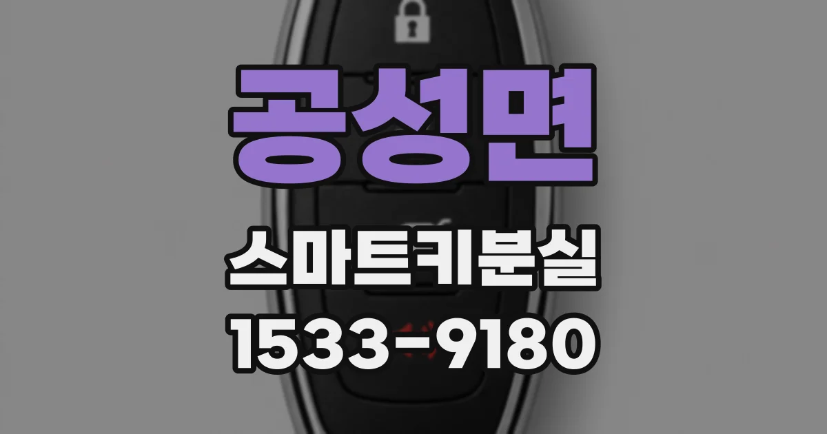 공성면 스마트키분실