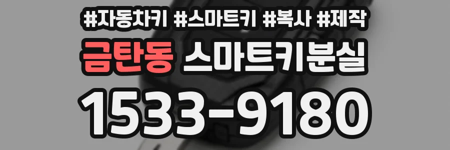 금탄동 스마트키분실