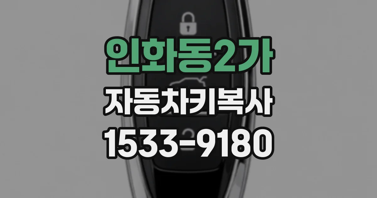 인화동2가 자동차키복사