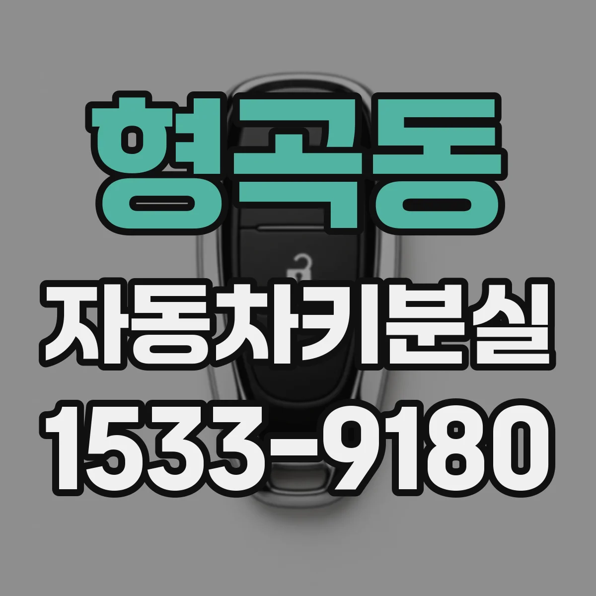 형곡동 자동차키분실