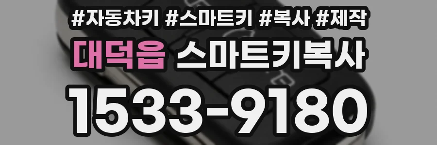 대덕읍 스마트키복사