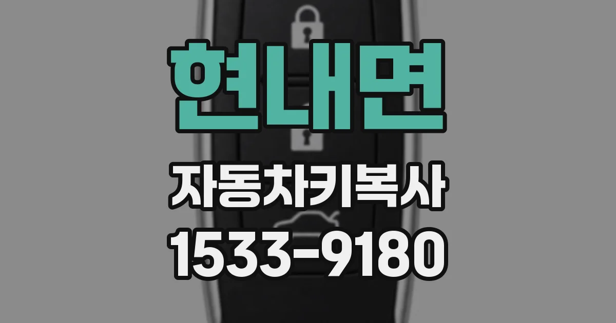 현내면 자동차키복사