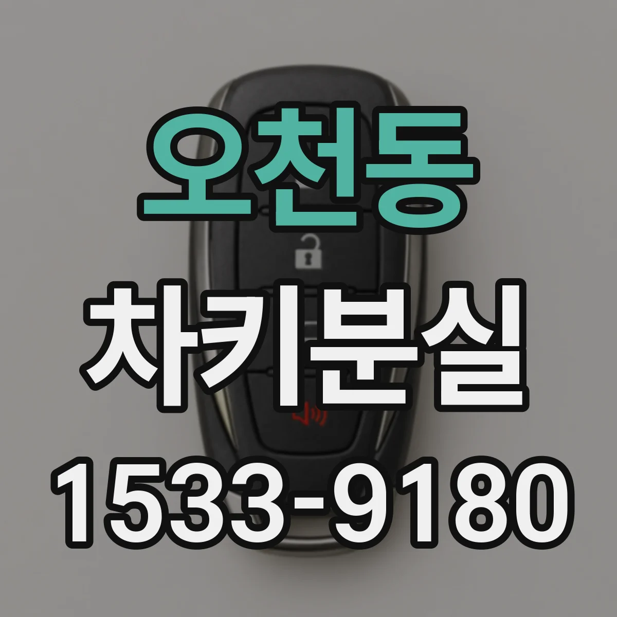오천동 차키분실