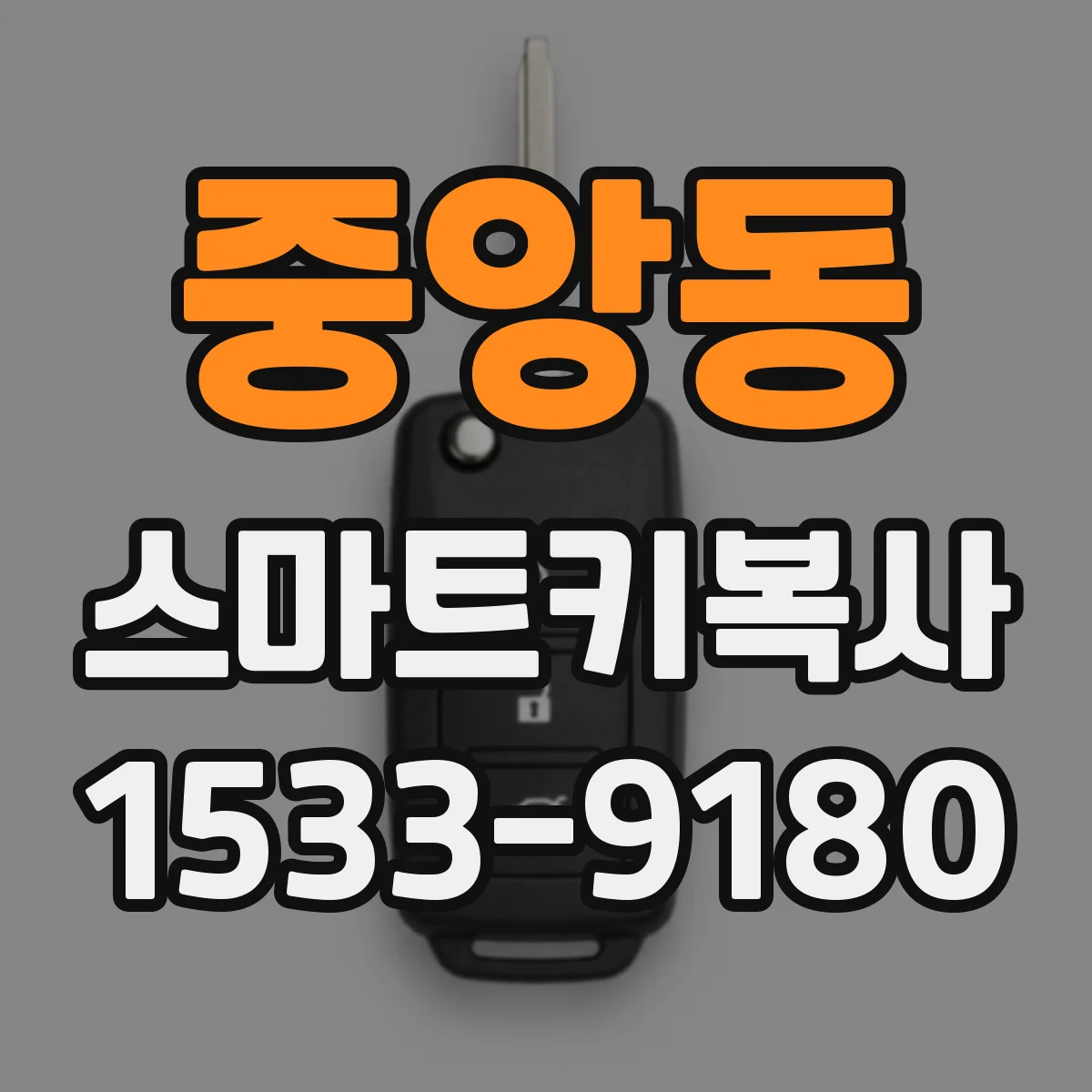 중앙동 스마트키복사