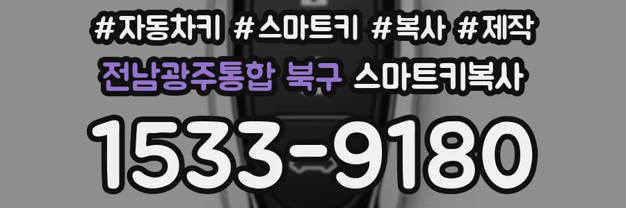 전남광주통합 북구 스마트키복사