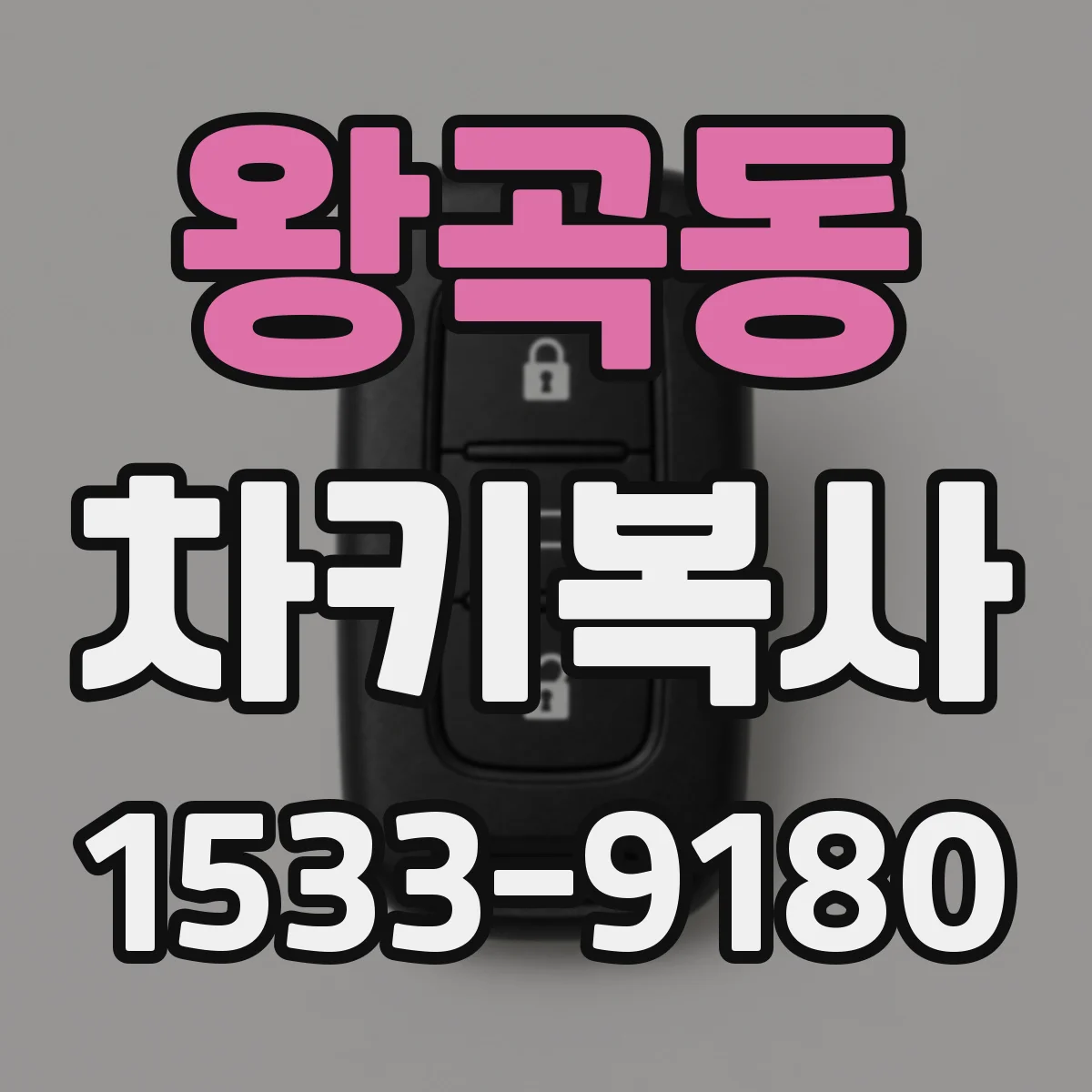 왕곡동 차키복사