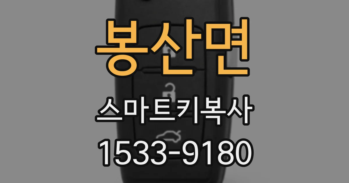 봉산면 스마트키복사