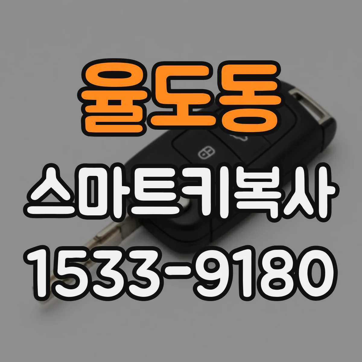 율도동 스마트키복사