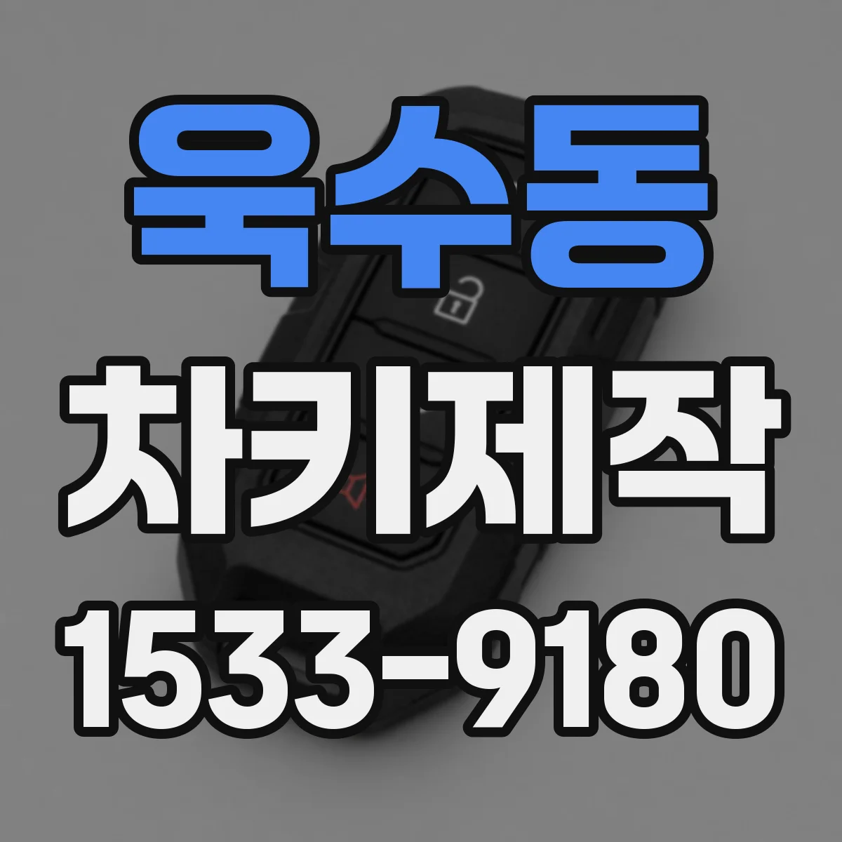 욱수동 차키제작