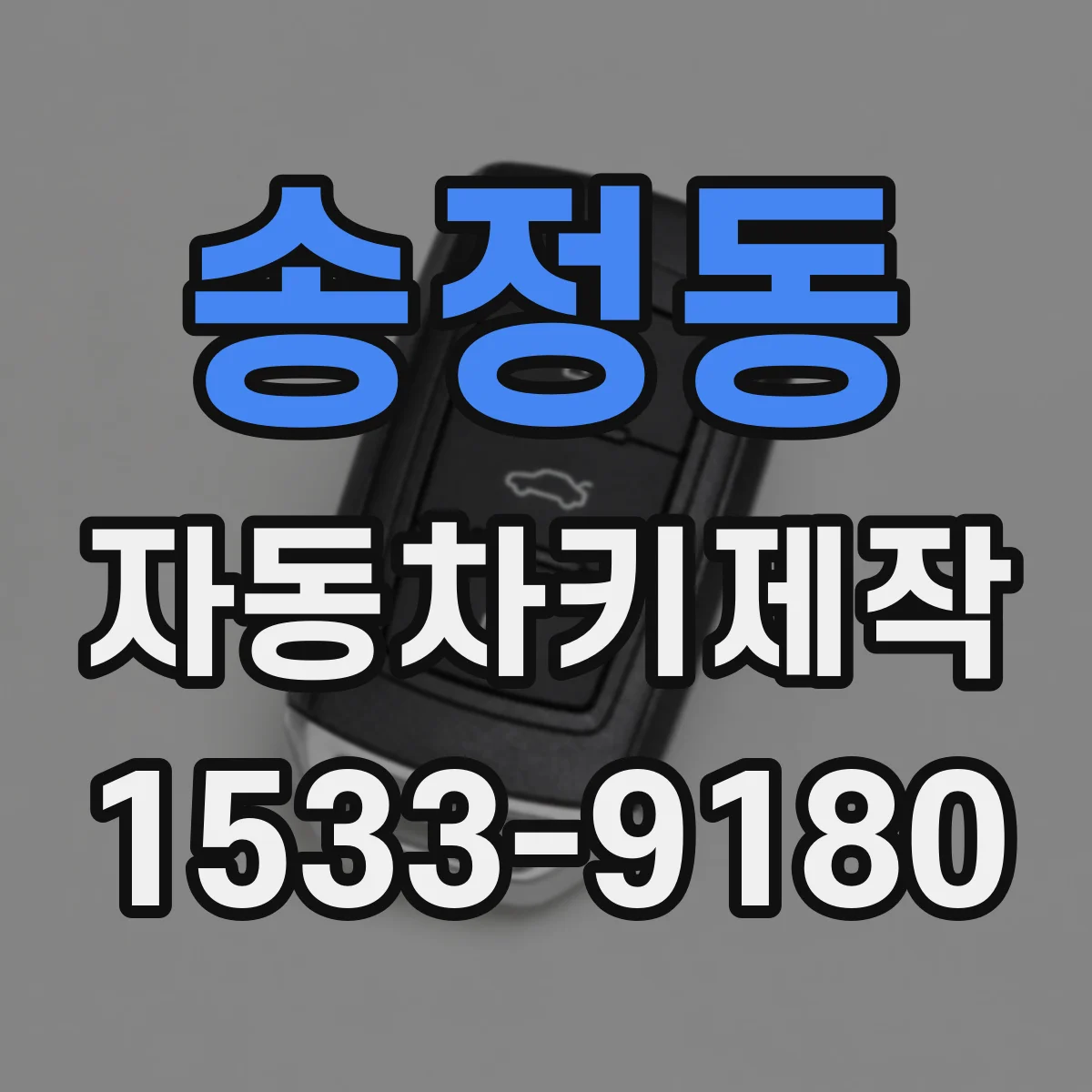송정동 자동차키제작